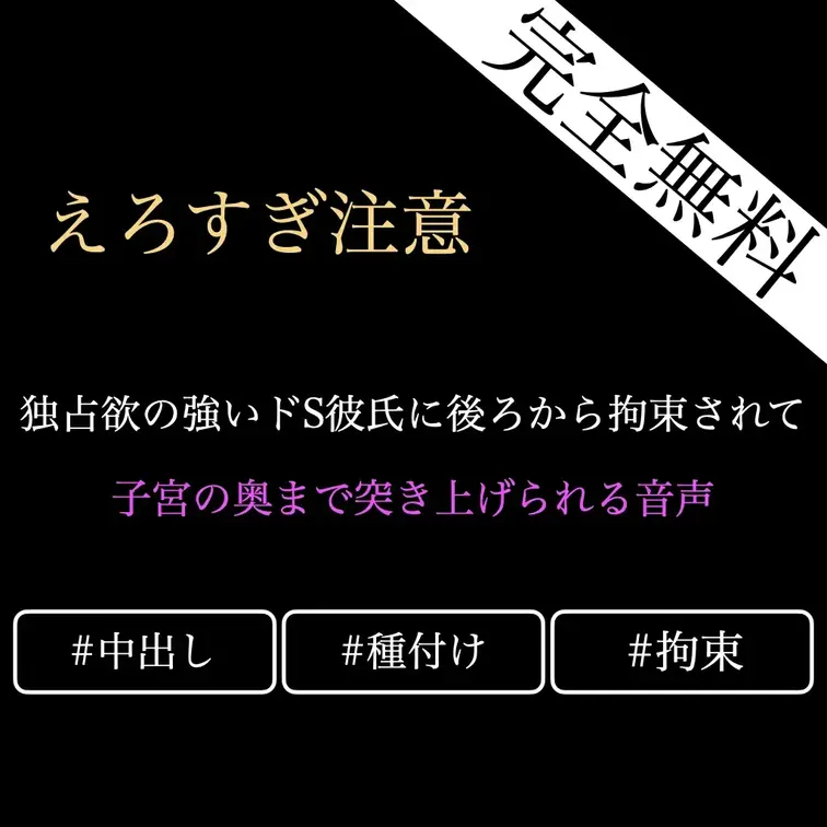 【完全無料R18/中出し好き向け♡】独占欲の強いドS彼氏に後ろから拘束されて子宮の奥まで突き上げられる音声