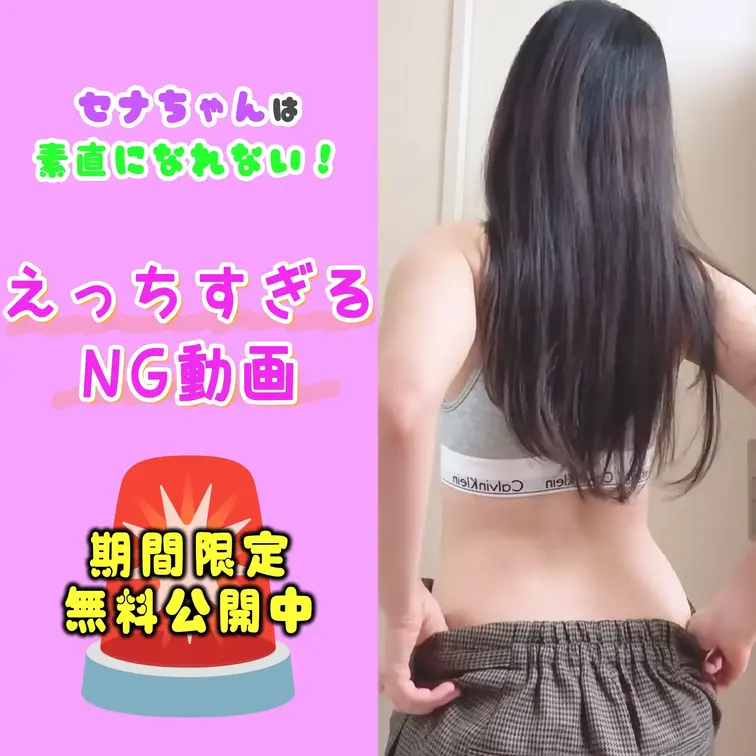 📢今回は、Xで削除された幻のショート動画を期間限定で公開:❤

やっほー、セナだよっ😈

セナ、おしり大きいかな