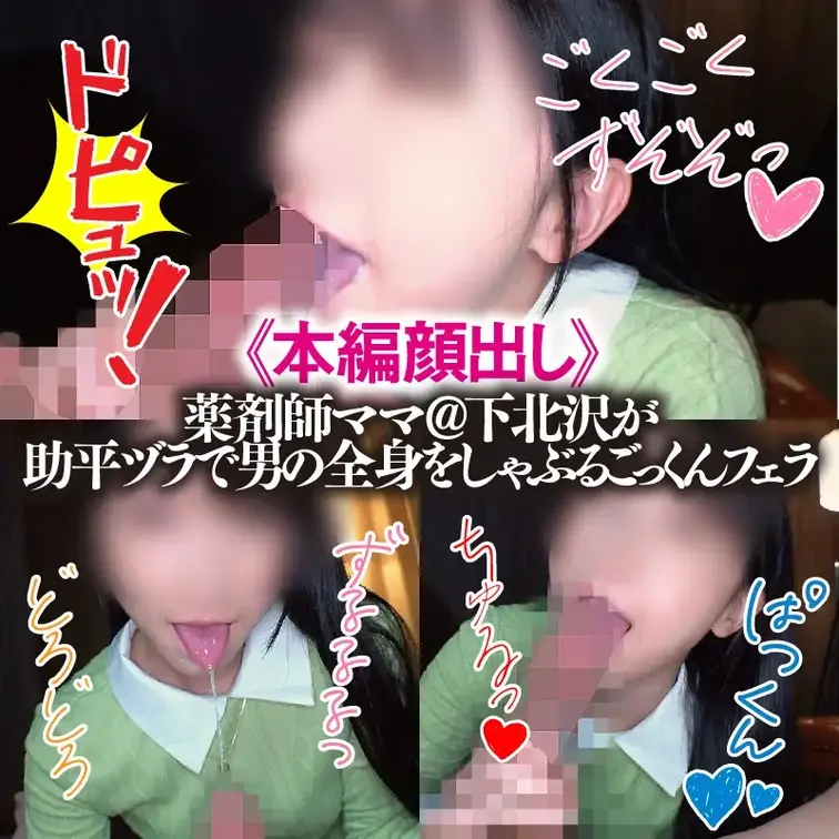＊動画では顔出ししています🥰

【匿名度S：絶対極秘！】やく剤師ママ@下北沢が助平ヅラで男の全身をしゃぶるごっくんフ