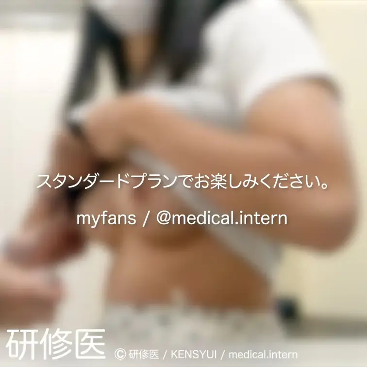 [診察・のぞき系映像]

Free、応援する無料プランでは雰囲気だけを楽しめる内容となります。
スタンダードプラン