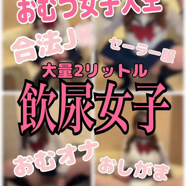 【🔥完全新作第3弾！G杯おむつ合法J〇のおしがま2リットル大量飲尿🔥】