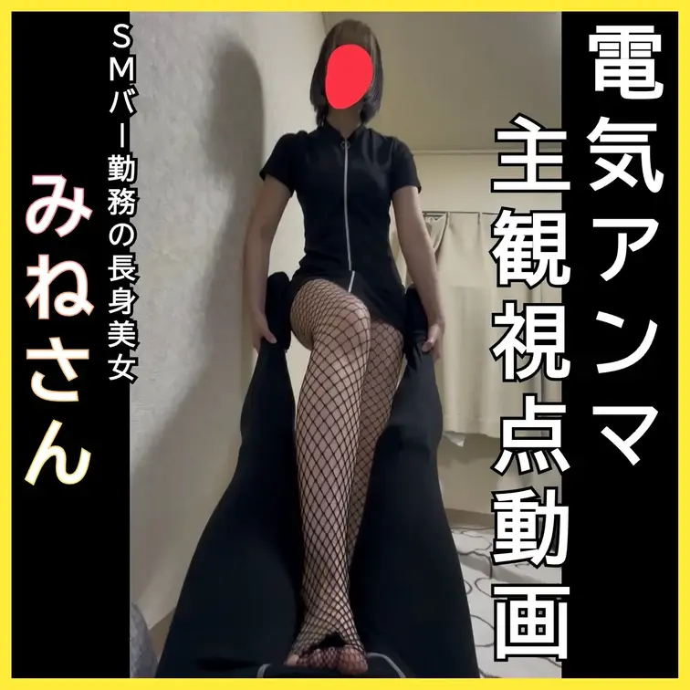 【初登場】電気アンマ主観視点動画　SMバースタッフみねさん
この動画はサンプル動画です　本編はボカシなしです
本編動