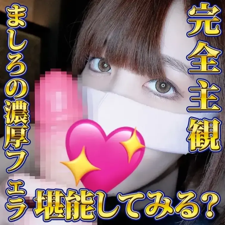 久し振りにマスクの下を少し出して。

ましろの濃厚フェラ堪能してみる？

みんな、潮吹きするだけの子と思ってるか