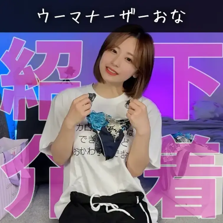 youtubeに載せた下着紹介後のウーマナイザーで気持ちよくなっちゃいました🥺

下着紹介だけですぐ濡れちゃうの完全