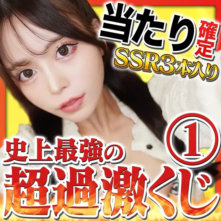 【新作降臨】❤️‍🔥史上最強の超過激くじ❤️‍🔥SSR💎３種入り【挿入/全裸/接写etc…】
今回は超過激な完全新作動