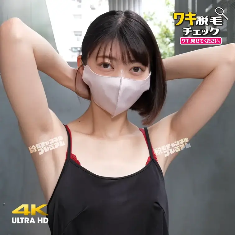 【4K】素人美女のワキ脱毛チェック アップグレード編#04（モデル：アスカ）
シリーズ：ワキ脱毛チェック アップグレー