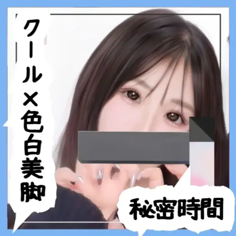 No82 すみちゃん ― クール×色白美脚 秘密時間

こんにちは。
日々お宝発掘に奔走しております。

今回