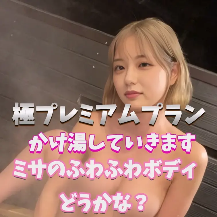 ミサの体どうかな？