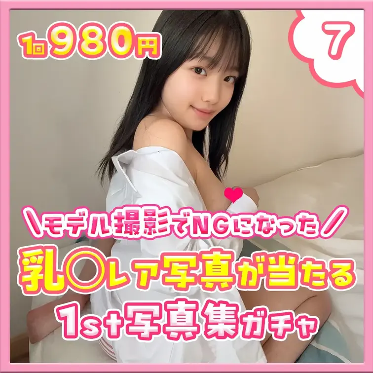 ⑦乳○レア写真が当たる♡1st写真集ガチャ

フォロワーさんのリクエストにお応えして、、

ついに、、

乳