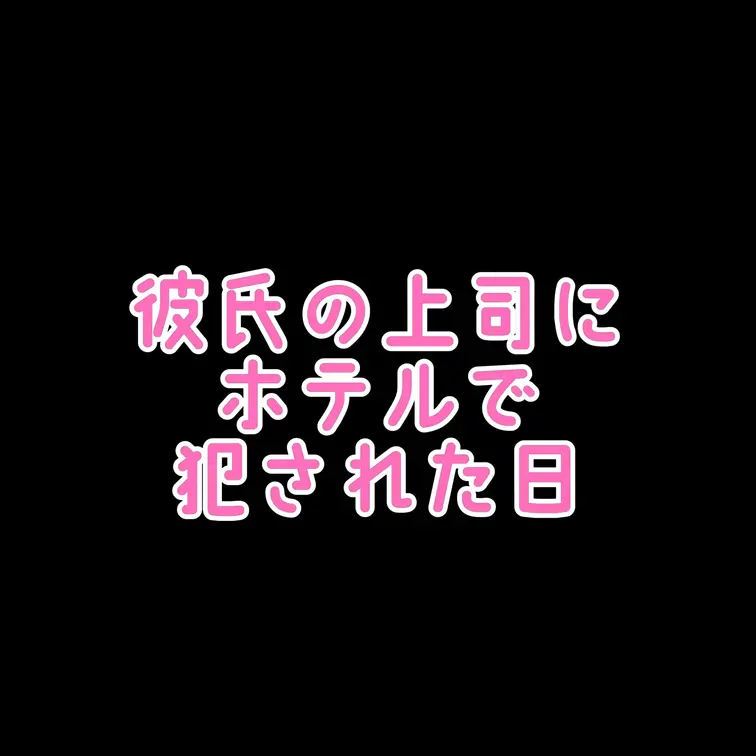 【ホテルで生中出し】
いいね♡を押してください♡

彼氏の上司と久しぶりの密会
彼氏ともまだしていない生での挿入
さらに中出しまで👉🏻👈🏻,,,
孕ませられる…
でも…嫌よりも…背徳感にゾクゾクしてる私が居る…
どんどん身体は上司さんのものに…
このままじゃ…