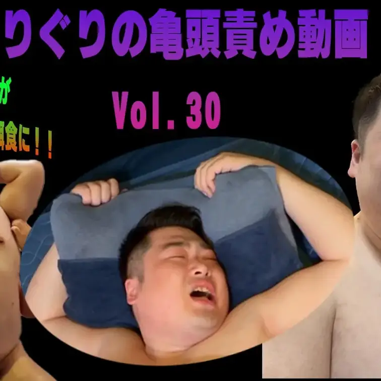 ぐりぐりの亀頭責め動画【030】
