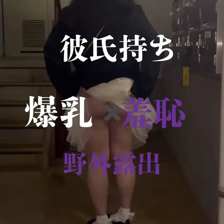 彼氏持ち保育士
 
 「年上の彼氏がいます。後々は結婚も」
 「彼氏がいるから」
 と言っていた彼女が
 露出で興奮してびちょびちょにり
 でっかいおっぱいをテカテカにして
 乳首いじられてビクビク感じてるなんて誰が想像できたでしょうか。
 
 彼氏とは絶対しないような
 露出や乳首責め、
 そして初めて耳責めをされてゾワゾワビクビクしてたのがエロかったです。
 
 そんな彼女もまだ21歳。
 ぱっちり二重がとても可愛い子で
 
 ・彼氏にもっと可愛いく思われたい。
 ・女の子の全盛期である今。もっと綺麗になりたい。
 ・もっと痩せて美女になります。
 そう言っていたので
 ダイエットを頑張ることを決めました。
 
 
 この爆乳をできるだけ残しつつ
 夏までにもっと細くなって
 可愛くなる彼女にも注目してみてください。
 
 （定期的に会う約束をしたので動画も上がると思います）