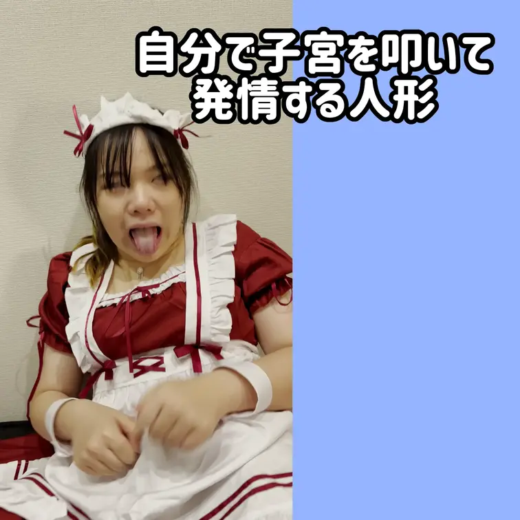 『Hなメモリを実行するお人形さんになる』3/4
子宮が敏感になったメイちゃんが、自分で子宮を叩いて絶頂してしまいます。