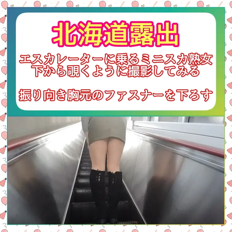 ♥️露出♥️下から覗くように撮影

ミニスカ熟女がエスカレーターに乗る
こういうシーンありますよね
ついついスカ