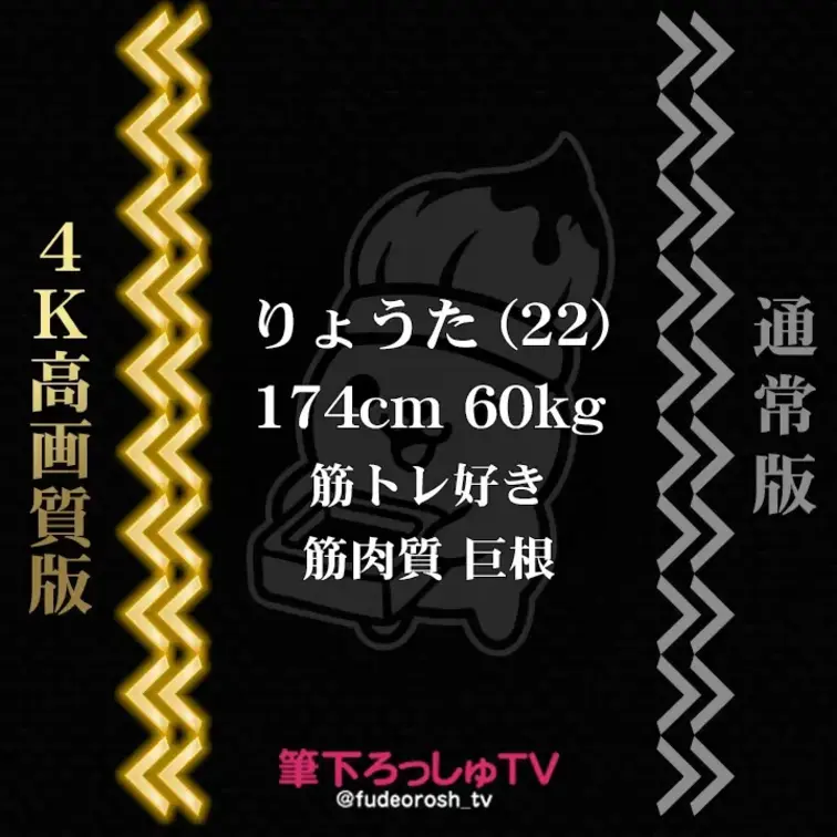 りょうた (22)
174cm 60kg / 筋トレ好き / 筋肉質 / デカチン
👈 4K高画質版　通常版 👉
