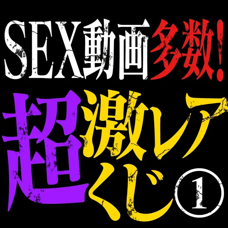 🎯【限定開催】ガチ素人だけ詰め込んだ❤️‍🔥
＼超・激・レ・ア／MyFansくじ第2弾💥

第1弾が好評だったこの