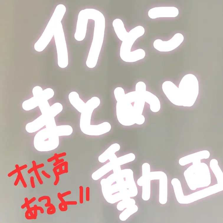 イクとこまとめ♡動画
以前別のサイトでも載せてたやつです。
モザイクちょい強めのショートバージョン
パックリおまん