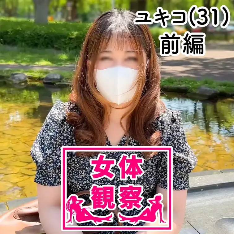 ■女体観察(前編)主婦ユキコ(31)

地方で業界素人が作ったAV制作会社をやっています。
おかげさまで女の子の応