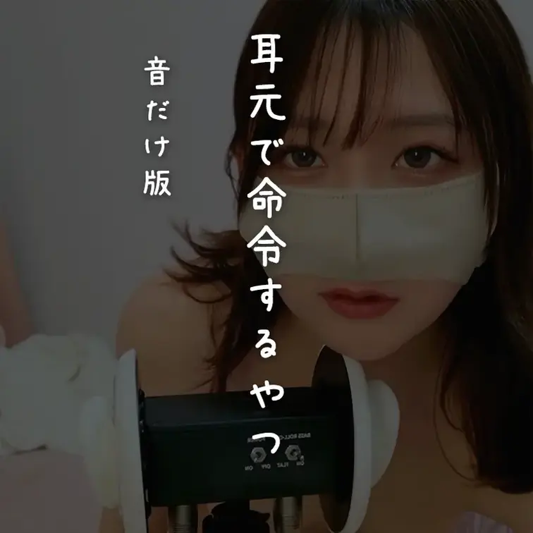 耳舐めしたり耳かきしたり、耳元でいろいろ命令するやつの音だけ版
声だけで最後までいける変態さん向け
イヤホンつけて聞