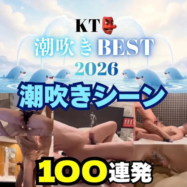 KT👺潮吹きBEST 2026