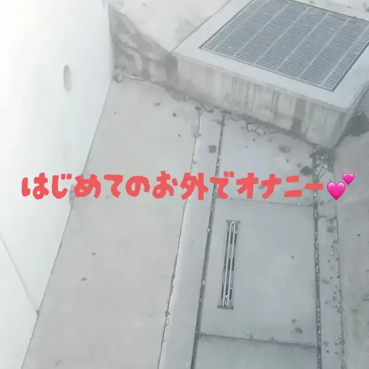 初めて道路？でオナニーしました🫣💖
途中で人来てしまったので2回しかイけなかったけど、次はもっと沢山したいな🙄💭
