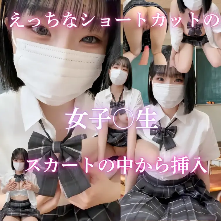 制服黒髪ボブF乳さな

清楚制服を脱がせて…

今回はさなが上に乗って、騎乗位でｼちゃいました……
放課後の教室バックも❤️

同級生には絶対に秘密の、放課後。
さなの甘い吐息と、リアルに乱れていくガチの姿、ベッドの中で誰にも見つからないようにじっくり堪能してね