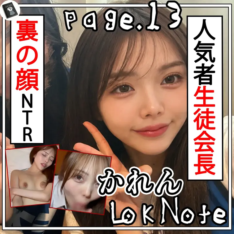 【現役生徒会長デカ尻L〇Kが先輩の塾講師彼氏を極悪NTR】
L〇K Note page.13 〜光と闇〜 裏の顔で他人