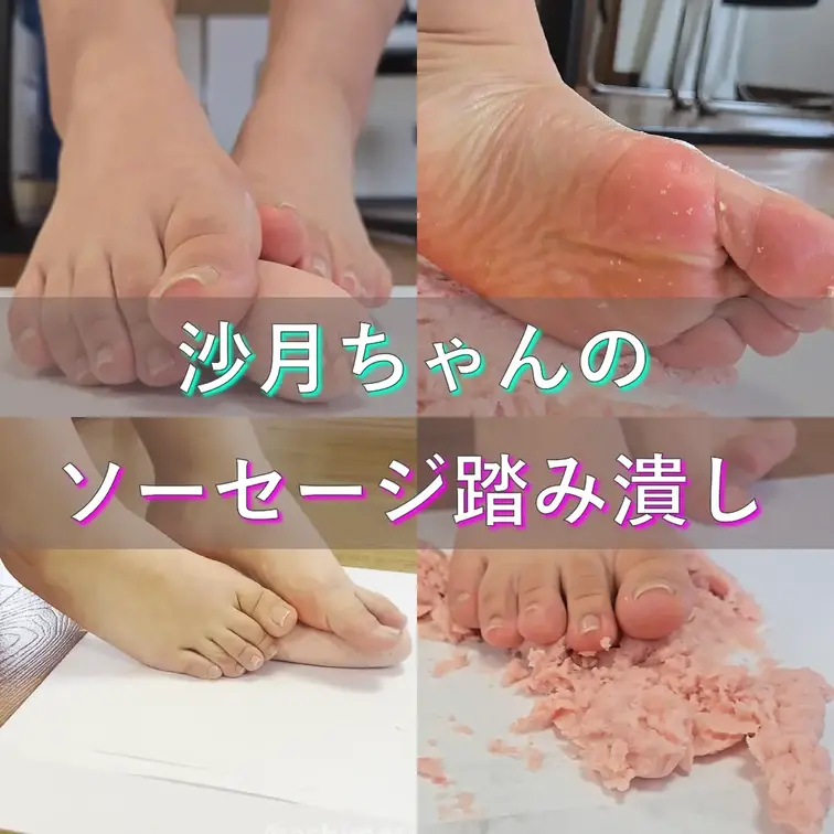 Iカップモデル・沙月ちゃんによるフードクラッシュ。

ソーセージをいやらしくもてあそび、その柔らかな素足に翻弄され、