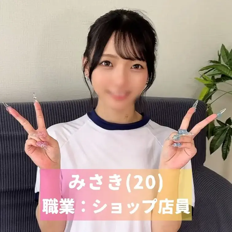 🎽女の子情報
名前：みさき
年齢：20歳
職業：ショップ店員
身長：157cm

※動画、写真の無断転載は著作権侵害となり、10年以下の懲役又は1000万円以下の罰金が課せられます。
発見次第、法的措置を取らせていただきます。