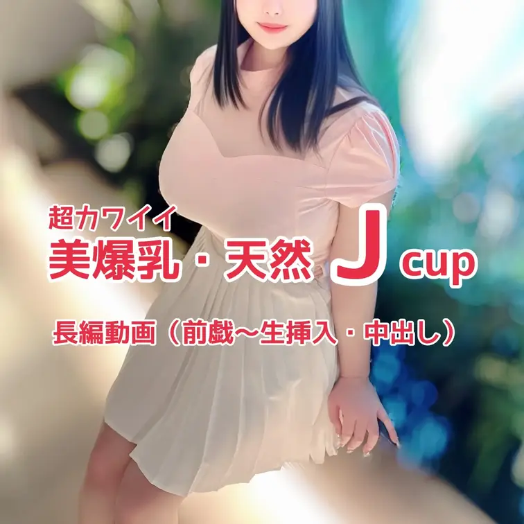 【長編動画】
超カワイイ
天然Jcupモデルとの撮影🎥
長編動画（前戯〜生挿入・中出し）