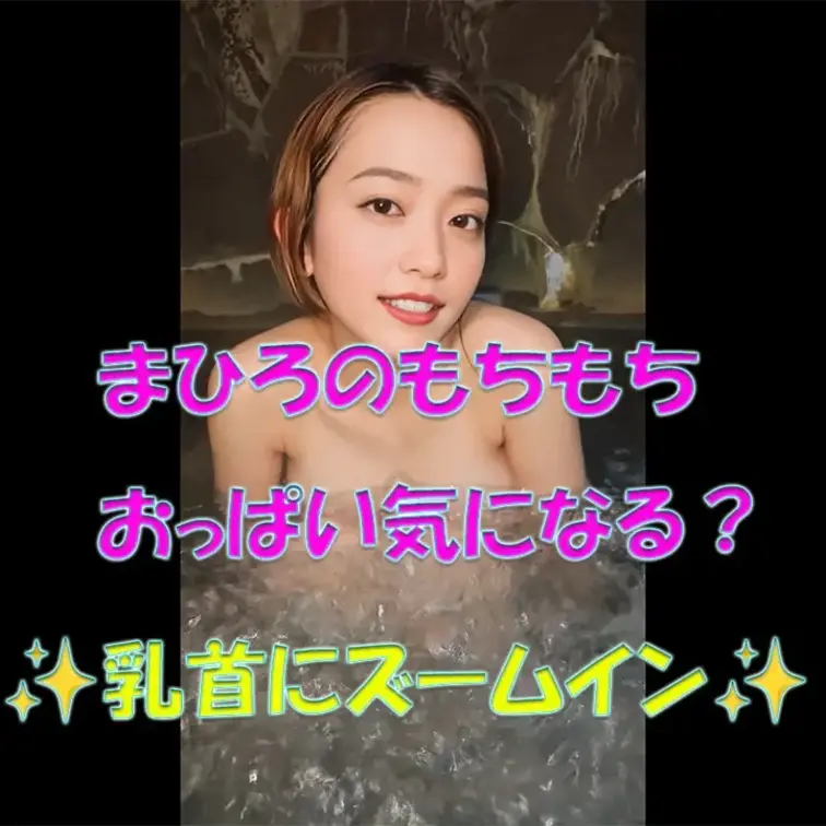 まひろのもちもちおっぱい気になる？✨乳首にズームイン✨









※撮影許可を得ています。