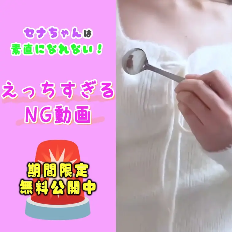 📢今回は、Xで削除された幻のショート動画を期間限定で公開:❤

やっほー、セナだよっ😈

食べたい人ー？？？
