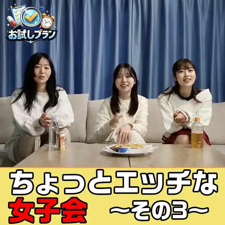 ちょっとエッチな女子会開催中