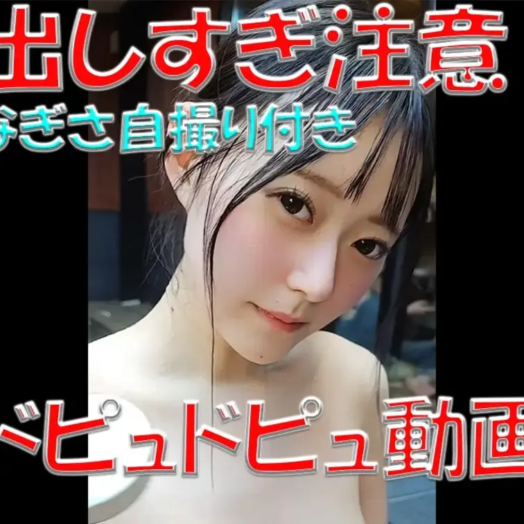 出しすぎ注意！！⚡⚡⚡なぎさの自撮り付き💓💓💓ドピュドピュ動画🍌🍌🍌なぎさの色々な表情を見て💕

※撮影許可を得てい