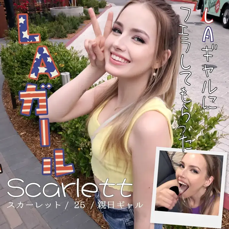 ロサンゼルス弾丸ロケ。
LAのショッピングモールのカフェでランチ中の金髪ギャルを発見して撮影交渉。
天真爛漫な彼女は