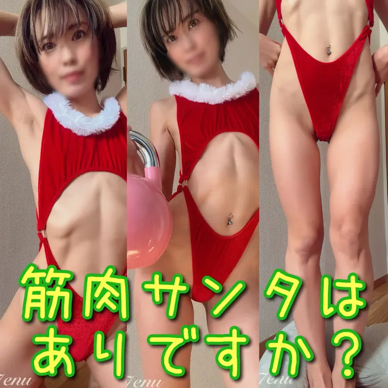 筋肉サンタはありですか？💪🎄

#xmas2025