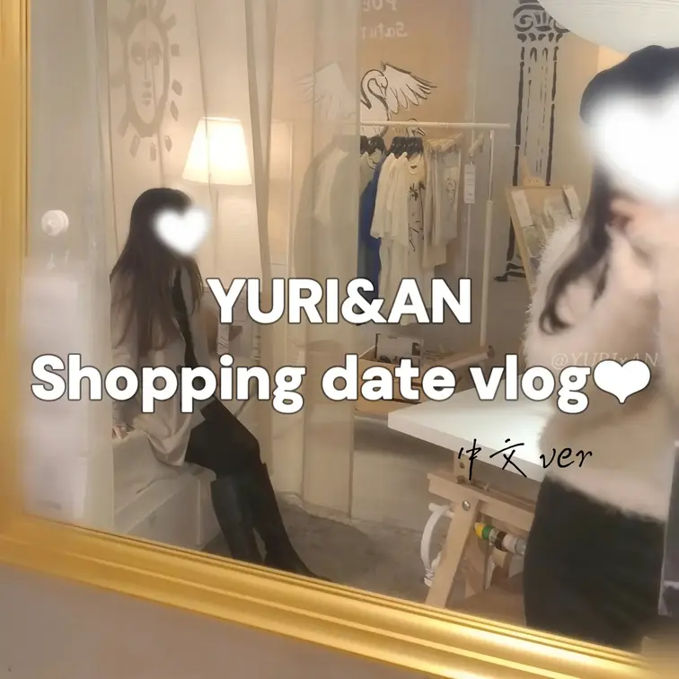 (中文ver) 逛街约会Vlog😻❤️