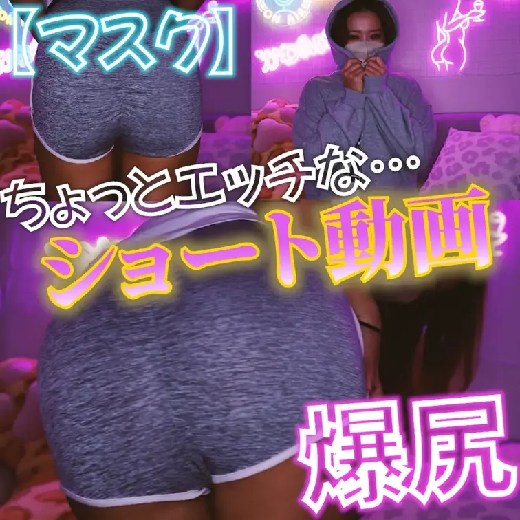 ⭐️マスク有⭐️ちょっとエッチな…ショート動画🎥


お尻好きさん必見👀
ムラムラするようなショート動画を撮って