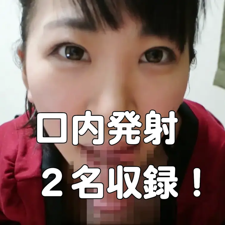 口内発射、別アングル詰め合わせ(2人収録)

過去の人気作品の別アングル収録です。

※主観アングルや、よりアッ