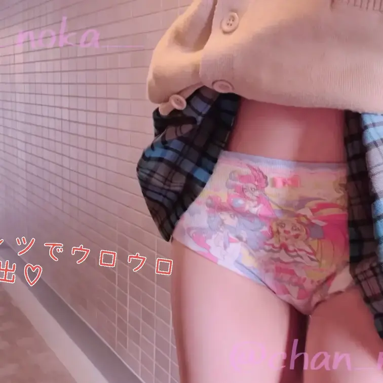 おこちゃまのキャラクターパンツ履いて露出ウロウロ…🤭
ドキドキした💦