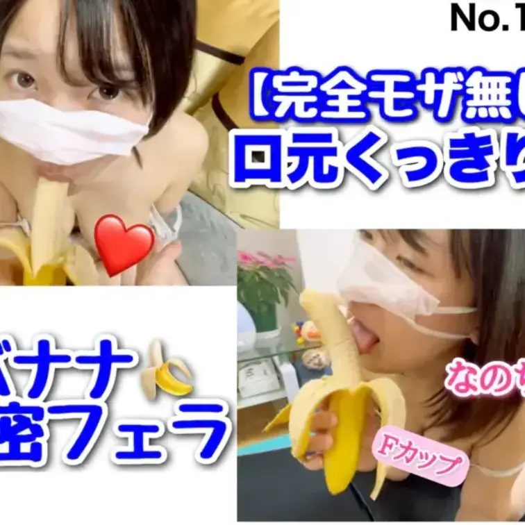 完全モ〇無し! 口元くっきり♡ バナナ濃密フェラ［1137作品目］

「ボカシ無しで舌使いを堪能したい!!」というリ
