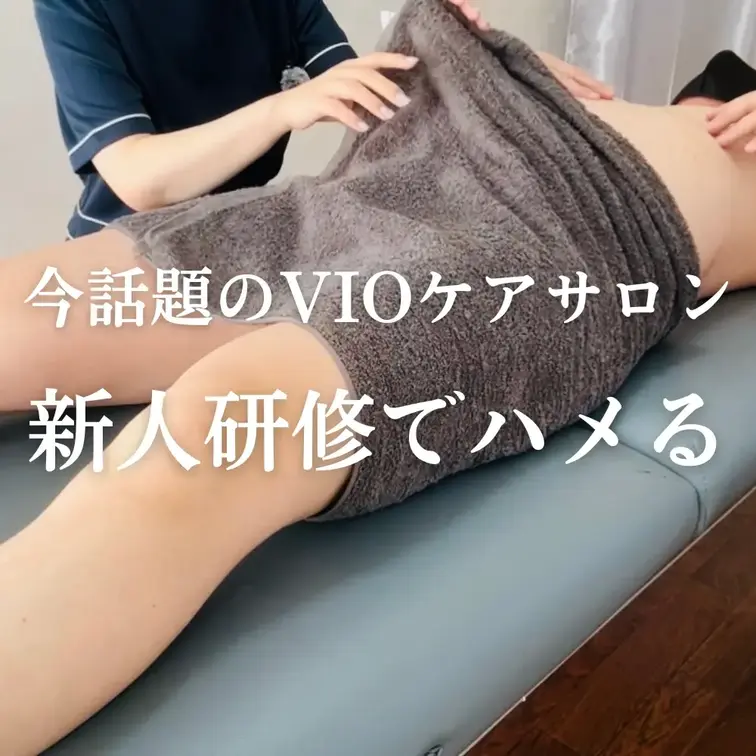 今話題のVIOケアサロン　新人研修でハメる
The hot topic of VIO care salon - New