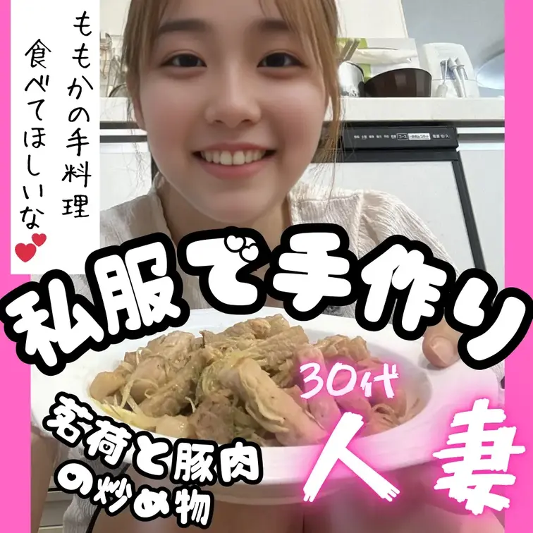 見たよ！の合図でいいね♡押してくれたら喜びます🥹✨

今回は、私服姿のままで普通にお料理してみました🥰💕
飾らない