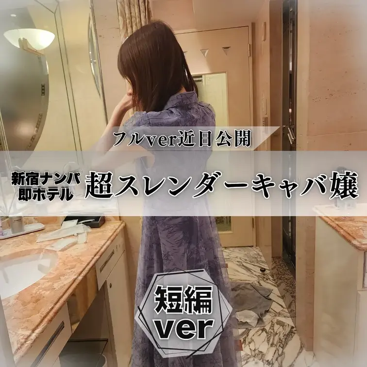 ナンパ | 歌舞伎キャバ嬢を即ホテル①

場所は夜の新宿歌舞伎町
見るからに夜職の雰囲気をした女性を発見

声