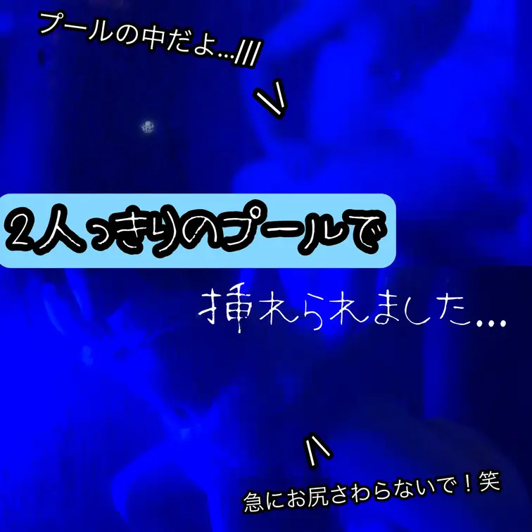 二人っきりでプールで遊んでいたら挿れられちゃいました...🔞🏖️

二人っきりでプールで遊んでいたらりっくんが急にお