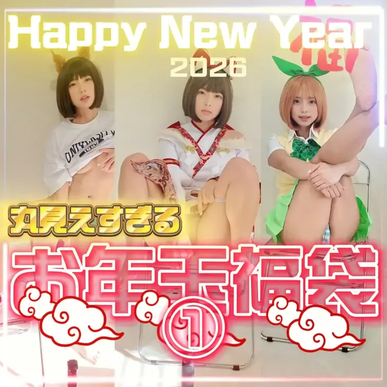 📢期間限定51%OFF
1/15まで限定のぜんぶ当たりの3種の福袋です🎁

※本編動画は購入後のメッセージでお送り