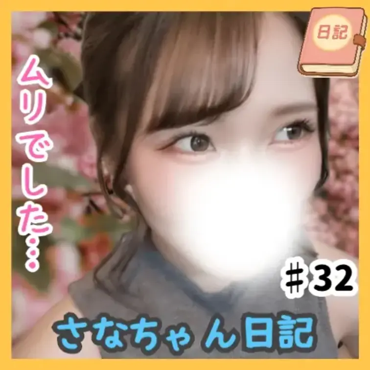 📘さなちゃん日記 #32

カラオケ企画・第3弾は、あの切なさMAXな神曲に挑戦🎤✨
疾走感＆高音ラッシュな難曲な