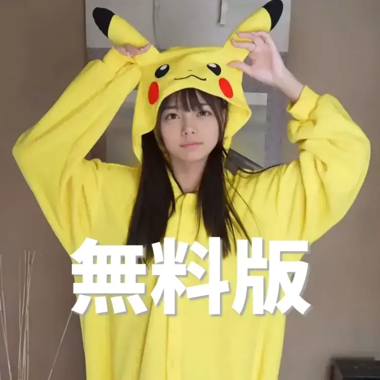 【無料版】ピカチュウおきがえしたよ
最後まで見たい人はコチラ→ https://myfans.jp/posts/6a4
