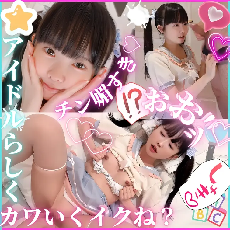 🐣💕【アヘ顔】”おまんこちいさくてごめんなさい🥺”しゅきっしゅきいっ♡”っておちんちんに媚びてばっかりの変態アイドルでし