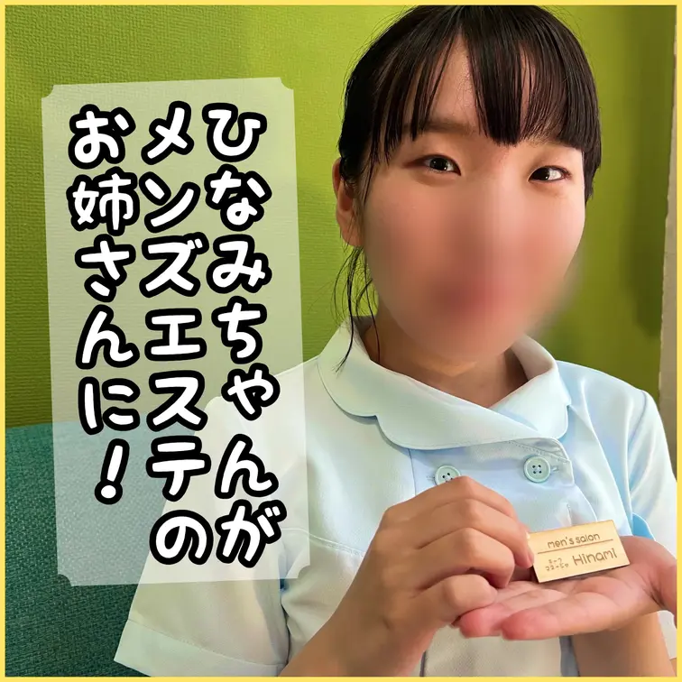 🎞Documentary Film🎞～特別復活作品～
ひなみちゃんが、メンズエステの体験実技に挑戦してみた！

さ